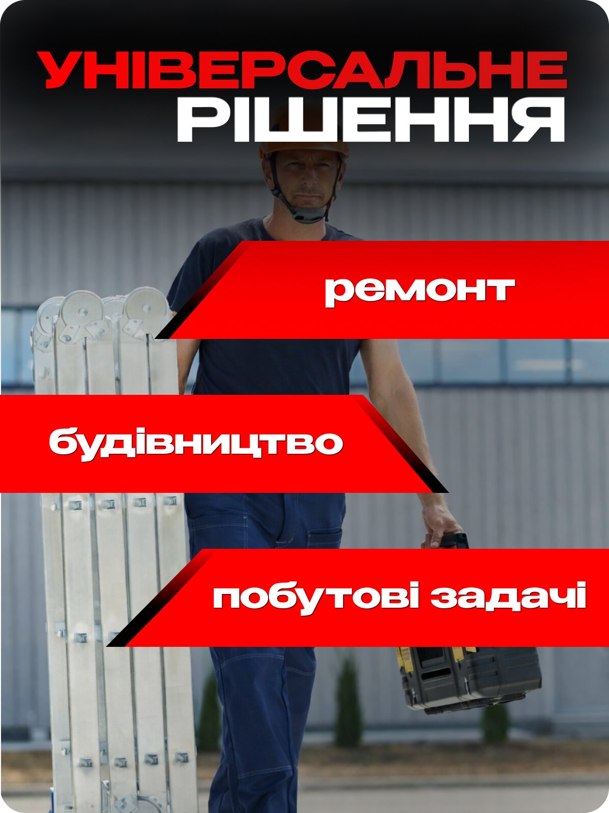 Універсальне рішення — шарнірна драбина